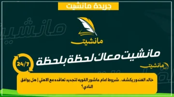 خالد الغندور يكشف.. شروط إمام عاشور القوية لتجديد تعاقده مع الأهلي هل يوافق النادي؟